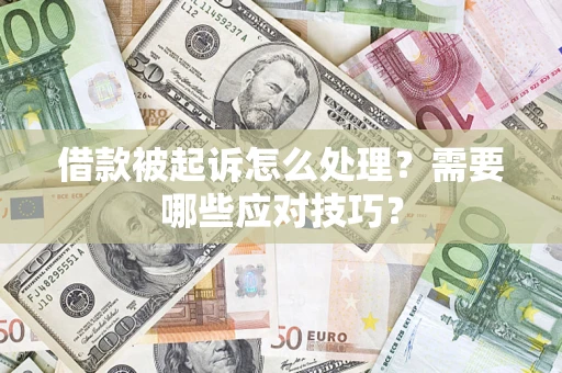 北京借款被起诉怎么处理？需要哪些应对技巧？