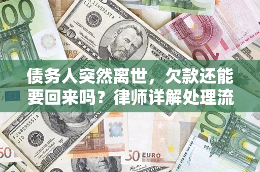 北京债务人突然离世，欠款还能要回来吗？律师详解处理流程