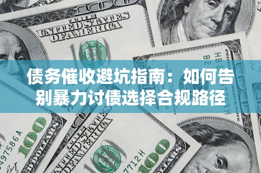 北京债务催收避坑指南：如何告别暴力讨债选择合规路径