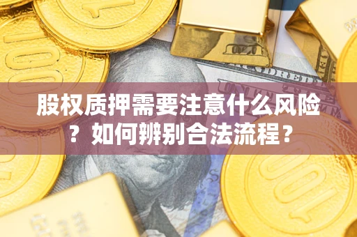 北京股权质押需要注意什么风险？如何辨别合法流程？
