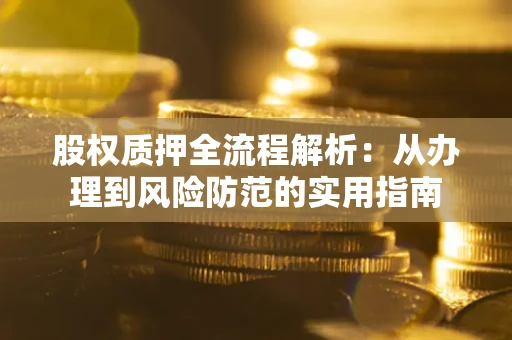 北京股权质押全流程解析：从办理到风险防范的实用指南