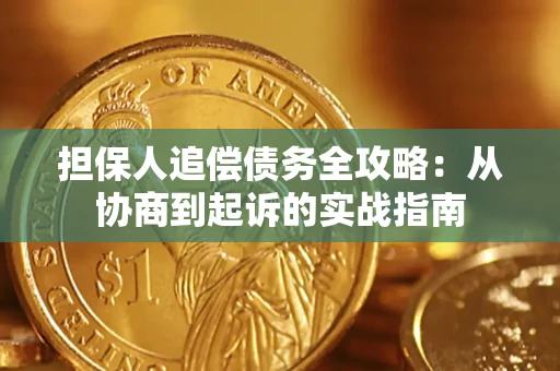 北京担保人追偿债务全攻略:从协商到起诉的实战指南 北京担保人追偿债务全攻略:从协商到起诉的实战指南