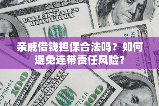 北京亲戚借钱担保合法吗？如何避免连带责任风险？
