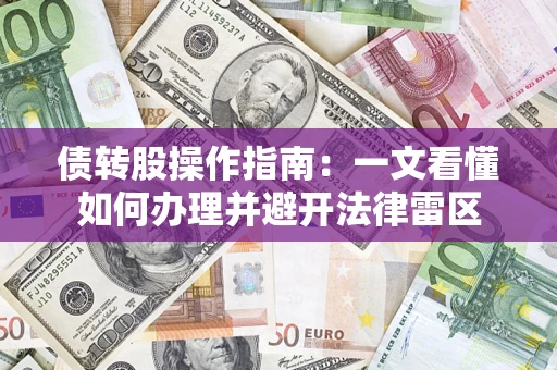 北京债转股操作指南：一文看懂如何办理并避开法律雷区