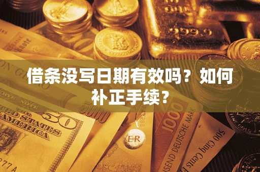 北京借条没写日期有效吗？如何补正手续？