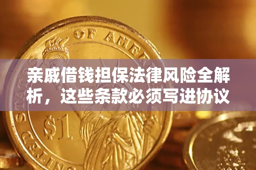 北京亲戚借钱担保法律风险全解析，这些条款必须写进协议
