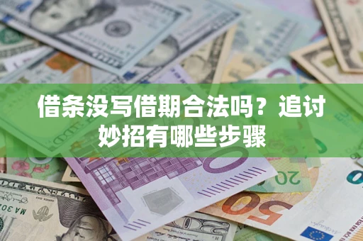北京借条没写借期合法吗？追讨妙招有哪些步骤