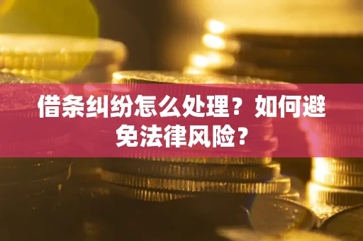 北京借条纠纷怎么处理？如何避免法律风险？