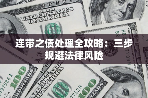 北京连带之债处理全攻略：三步规避法律风险
