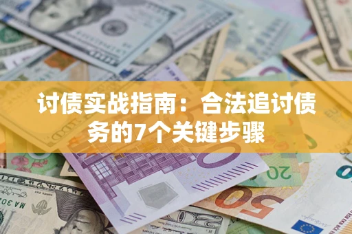 北京讨债实战指南：合法追讨债务的7个关键步骤