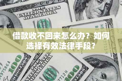 北京借款收不回来怎么办？如何选择有效法律手段？