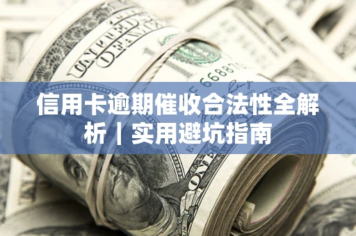 北京信用卡逾期催收合法性全解析｜实用避坑指南