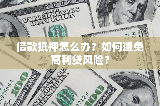北京借款抵押怎么办？如何避免高利贷风险？
