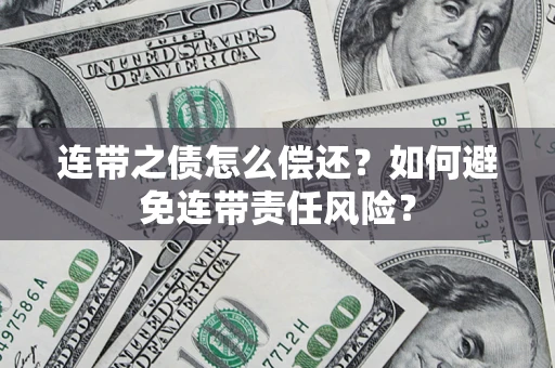 北京连带之债怎么偿还？如何避免连带责任风险？