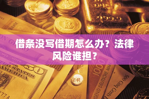 北京借条没写借期怎么办？法律风险谁担？